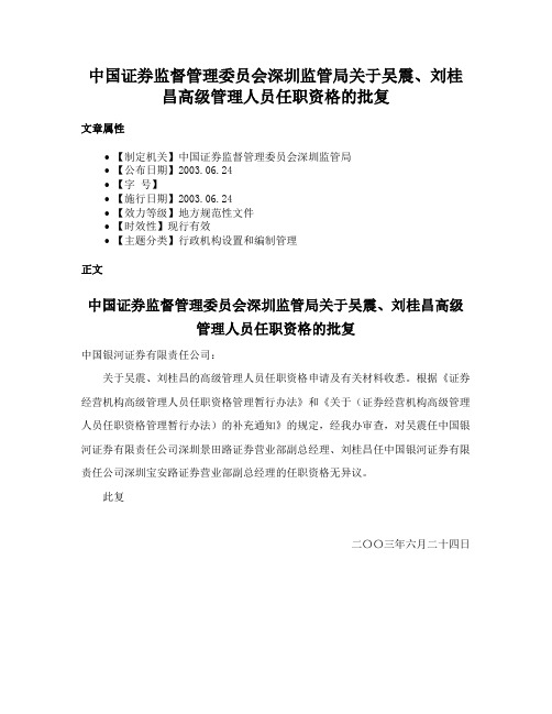 中国证券监督管理委员会深圳监管局关于吴震、刘桂昌高级管理人员任职资格的批复