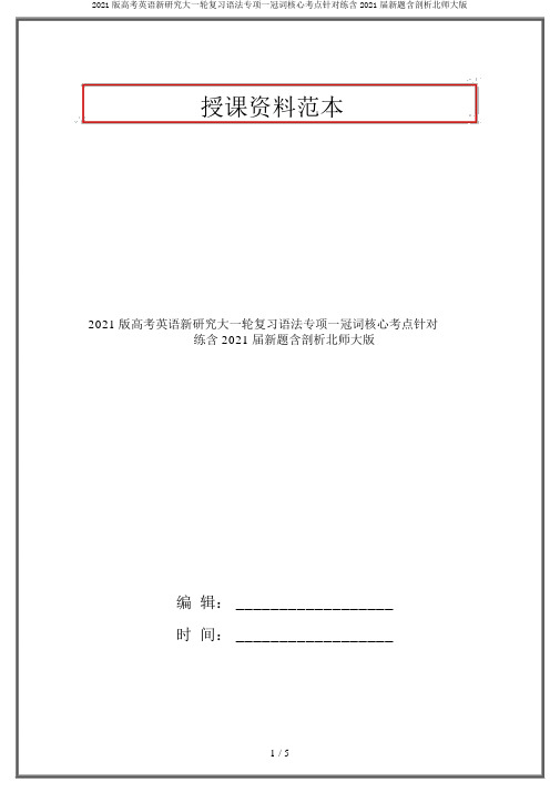 2020版高考英语新探究大一轮复习语法专项一冠词核心考点针对练含2019届新题含解析北师大版