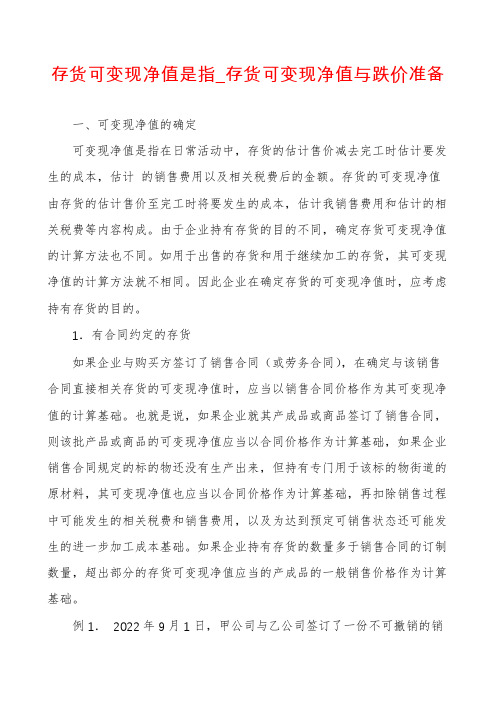 存货可变现净值是指_存货可变现净值与跌价准备