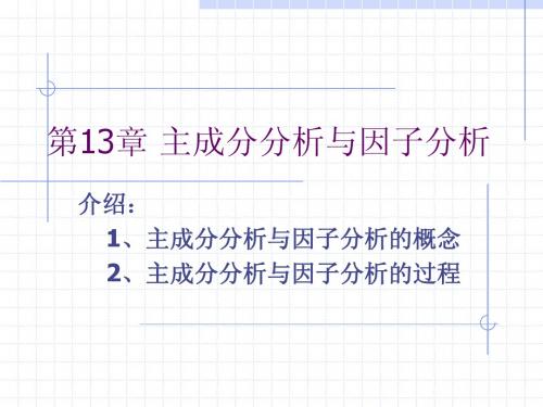 SPSS因子分析的优秀文档