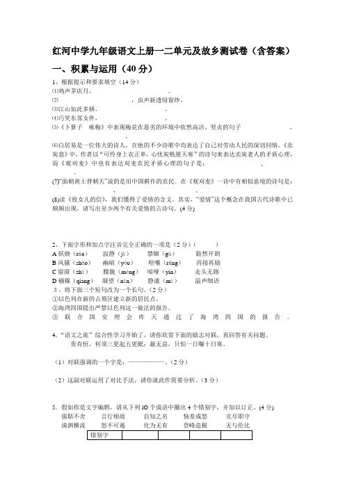 九年级语文上册一二单元及故乡测试题卷(含答案)