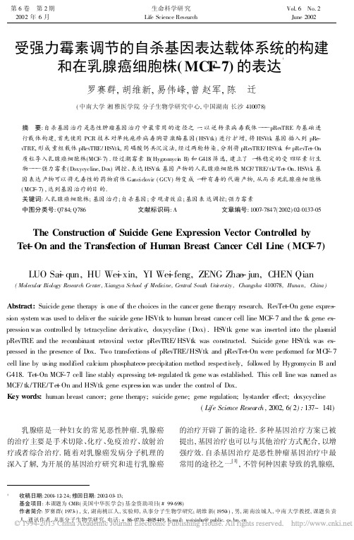 受强力霉素调节的自杀基因表达载体系统的构建和在乳腺癌细胞株(MCF-7)+的表达