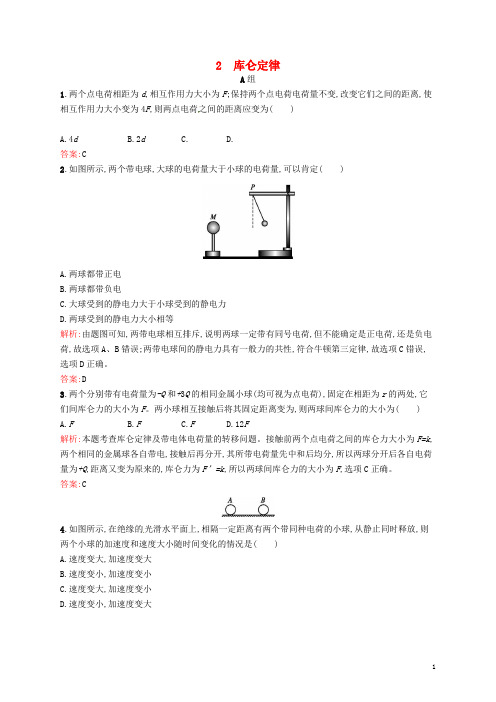 高中物理1.2库仑定律同步练习新人教版选修3_1