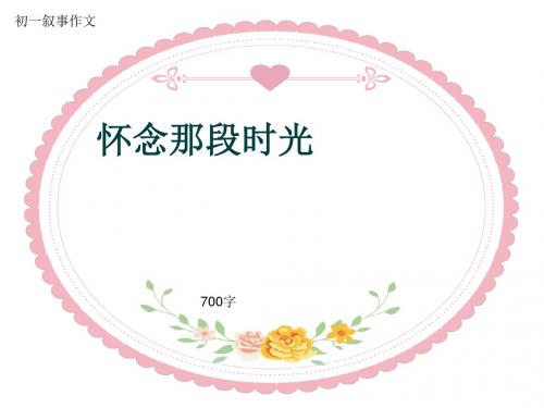 初一叙事作文《怀念那段时光》700字(共9页PPT)
