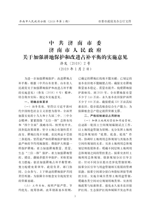 中共济南市委济南市人民政府关于加强耕地保护和改进占补平衡的实施意见