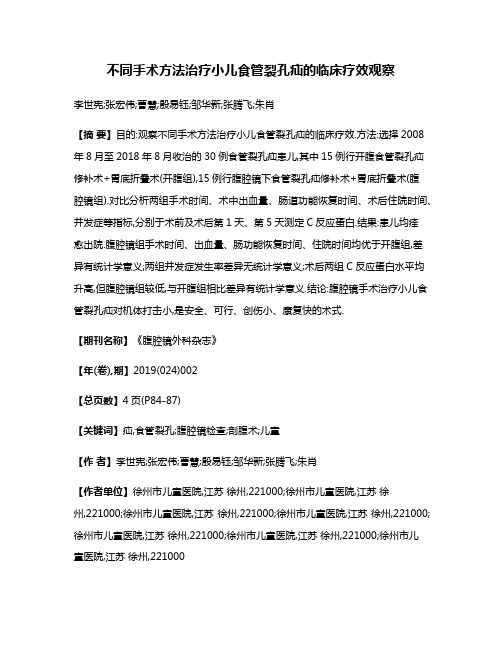 不同手术方法治疗小儿食管裂孔疝的临床疗效观察