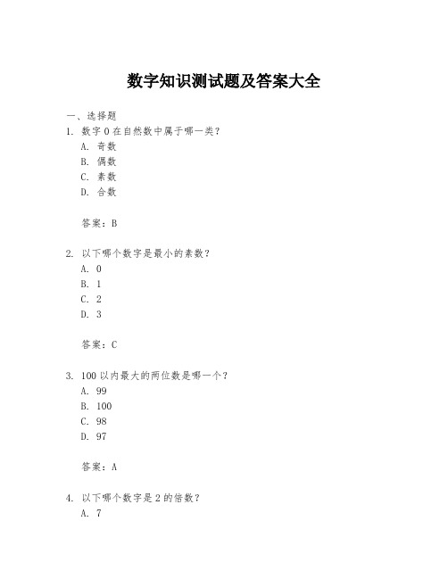 数字知识测试题及答案大全