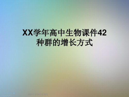 XX学年高中生物课件42种群的增长方式