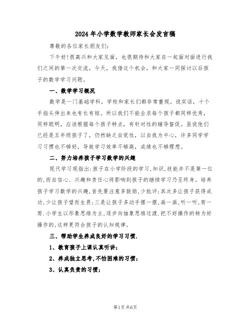 2024年小学数学教师家长会发言稿(3篇)