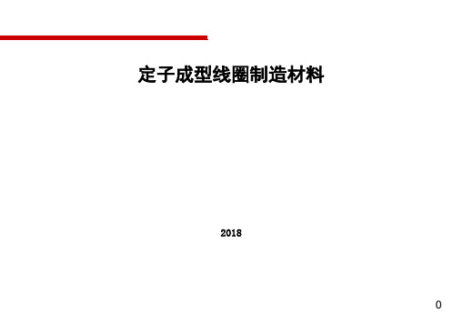 双馈发电机用定子成型线圈制造