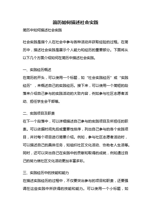 简历如何描述社会实践