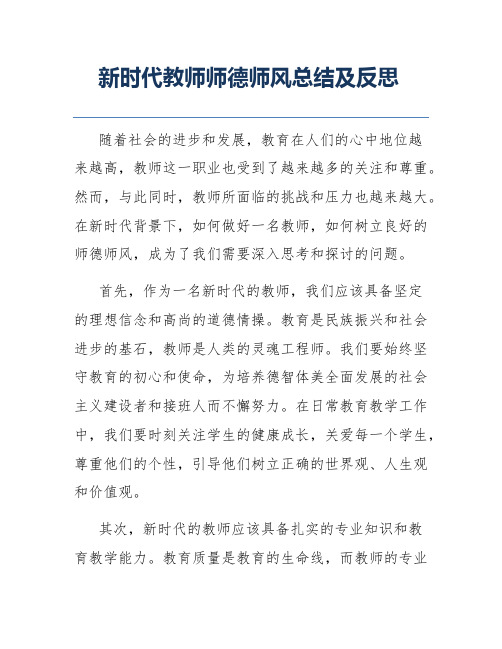 新时代教师师德师风总结及反思