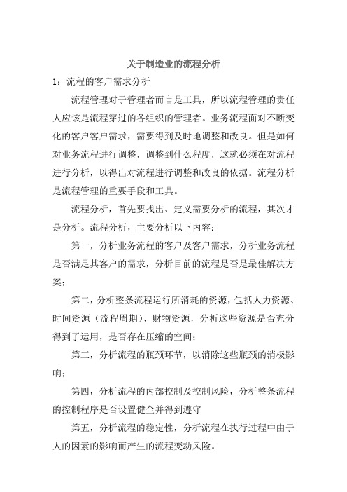 关于制造业的流程分析