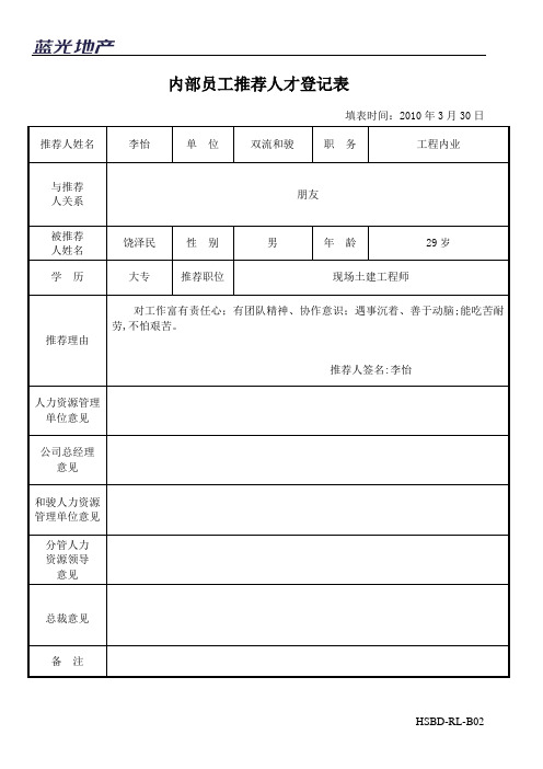 内部员工推荐人才登记表