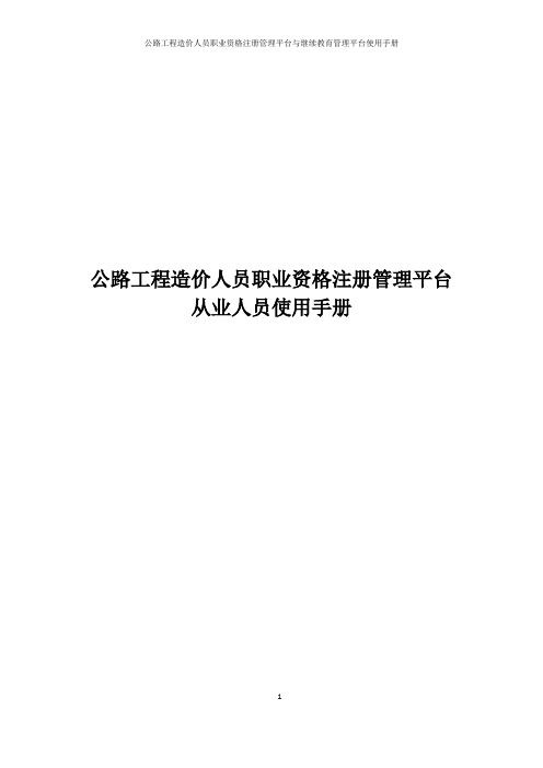 公路工程造价人员职业资格注册管理平台与继续教育管理平台