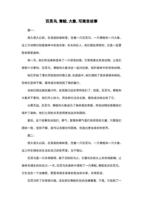 百灵鸟,青蛙,大象,写寓言故事