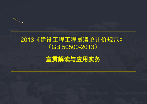 2013造价建设工程工程量清单计价规范第13讲工程计量2013新版