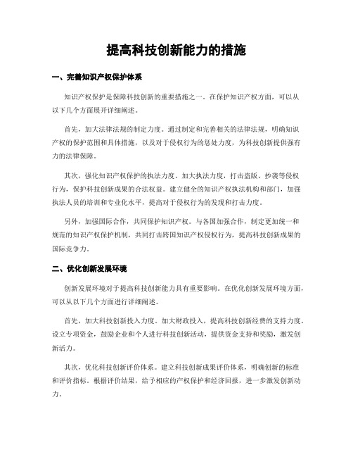 提高科技创新能力的措施