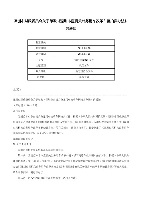 深圳市财政委员会关于印发《深圳市直机关公务用车改革车辆拍卖办法》的通知-深财规[2014]6号