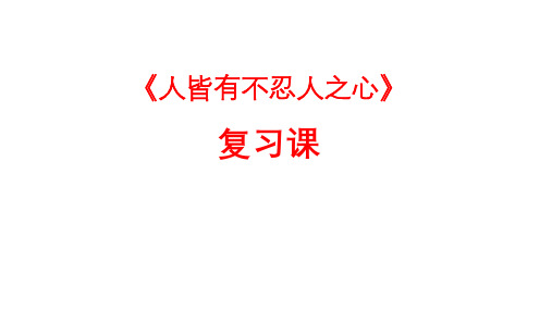 《人皆有不忍人之心》课件统编版高中语文选择性必修上册