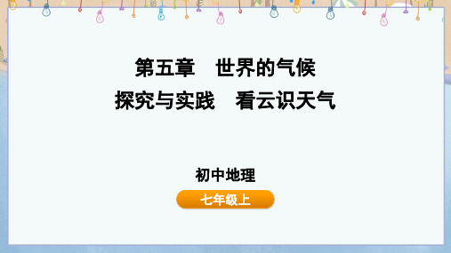 2024年秋新湘教版7年级上册地理教学课件 第5章 探究与实践 看云识天气