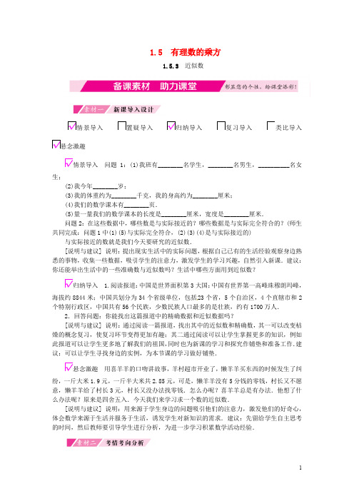 部编版2020七年级数学上册 第1章 有理数 1.5 有理数的乘方 1.5.3 近似数备课素材