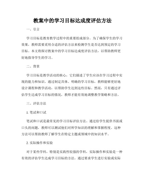 教案中的学习目标达成度评估方法