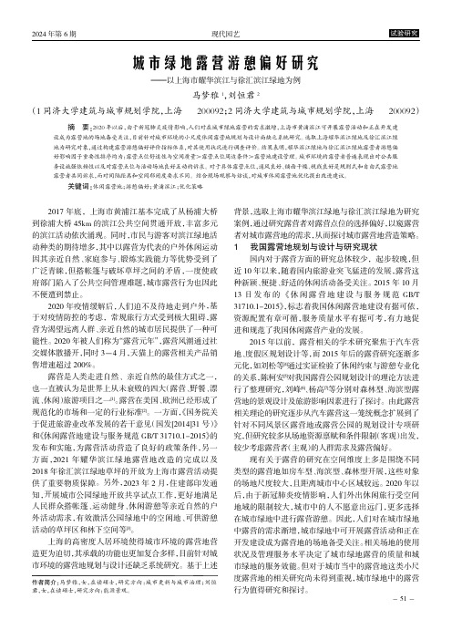 城市绿地露营游憩偏好研究——以上海市耀华滨江与徐汇滨江绿地为例