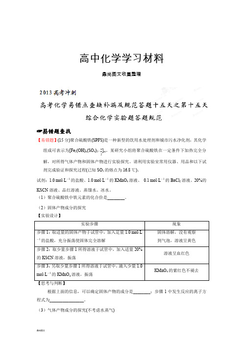 高考化学易错点查缺补漏及规范答题第天综合化学实验题答题规范.docx