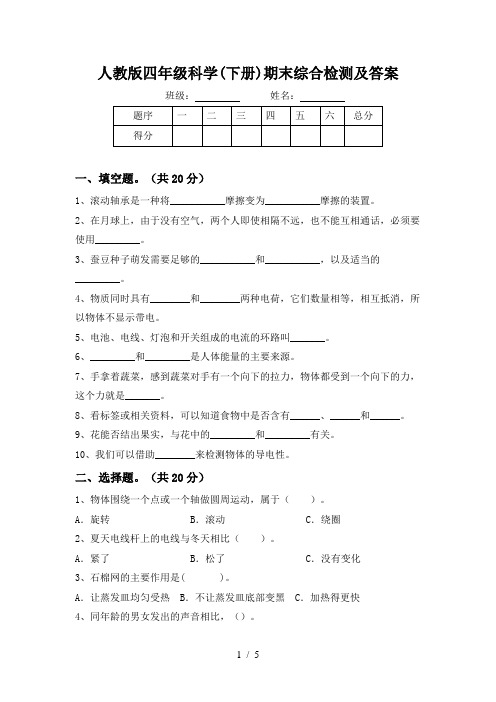 人教版四年级科学(下册)期末综合检测及答案