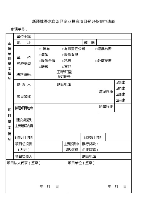 自治区企业投资项目登记备案申请表