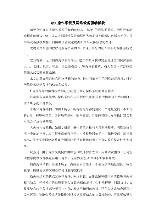 最新-QNX操作系统及网络设备驱动模块 精品