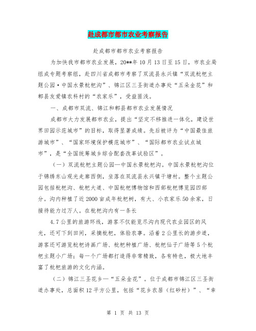 赴成都市都市农业考察报告【可编辑版】
