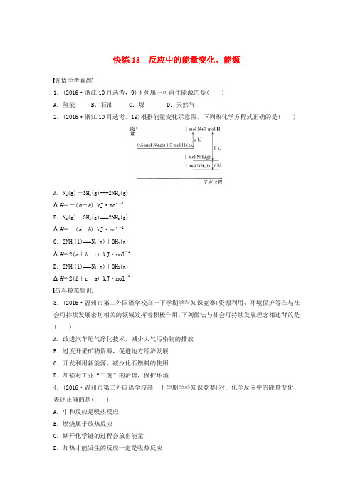 (浙江选考)2017版高考化学考前特训总复习 第一部分 学考70分快练(选择题)快练13 反应中的能量变化(无答案)