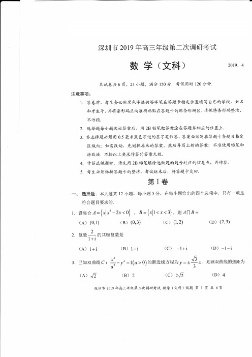 2019年深圳市高三第二次调研考试文科数学试卷