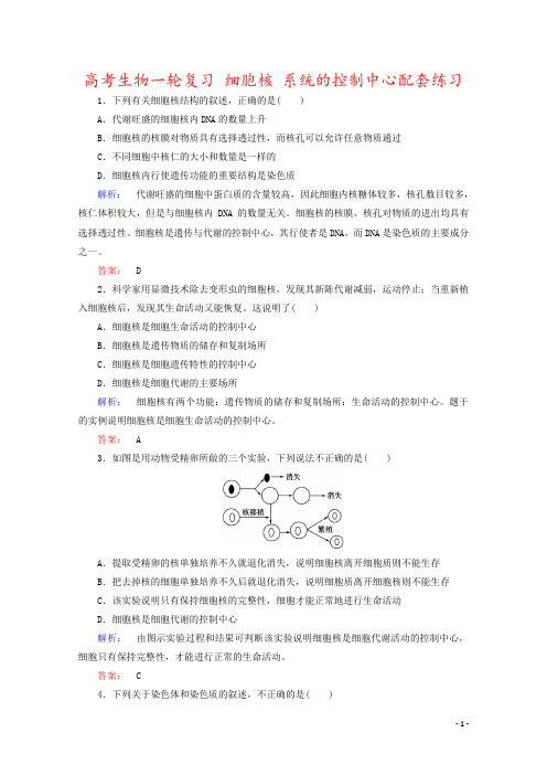 高考生物一轮复习 细胞核 系统的控制中心配套练习