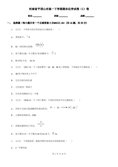 河南省平顶山市高一下学期期末化学试卷(I)卷(模拟)