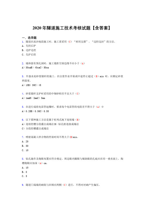 最新版精选2020年隧道施工技术完整复习题库(答案)