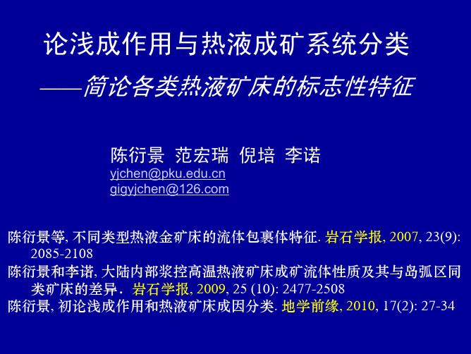 论浅成作用与热液成矿系统分类——简论各类热液矿床的标志性特征