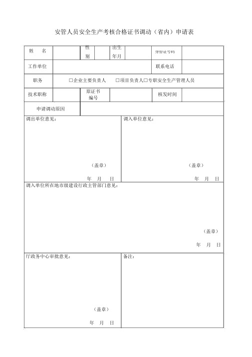 安管人员安全生产考核合格证书调动(省内)申请表