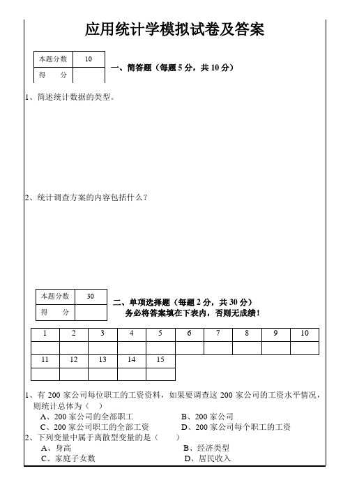 应用统计学模拟试卷及答案