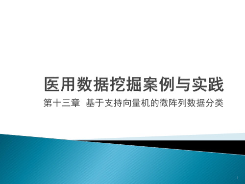 医用数据挖掘案例与实践 第13章 基于支持向量机的微阵列数据分类