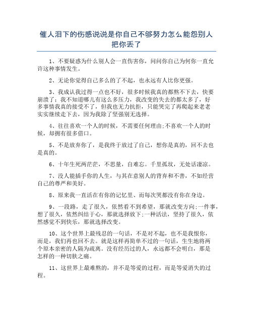 催人泪下的伤感说说是你自己不够努力怎么能怨别人把你丢了