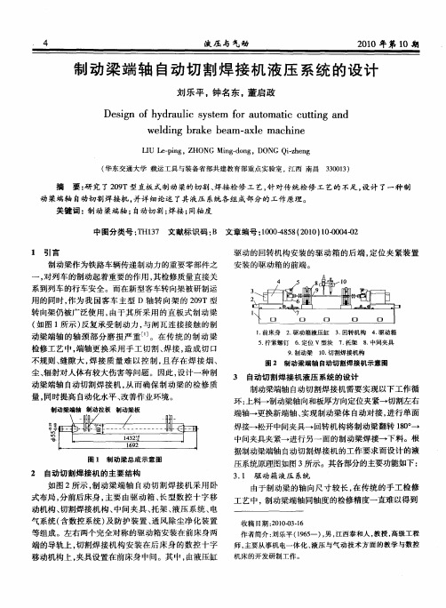 制动梁端轴自动切割焊接机液压系统的设计