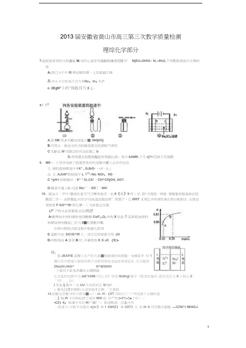 2013届安徽省黄山市高三第三次教学质量检测理综化学(含答案)