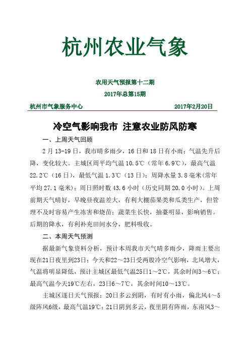 杭州农业气象农用天气预报第十二期2017年总第15期杭州市气象服务