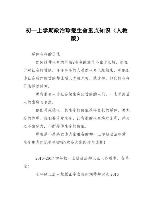 初一上学期政治珍爱生命重点知识(人教版)