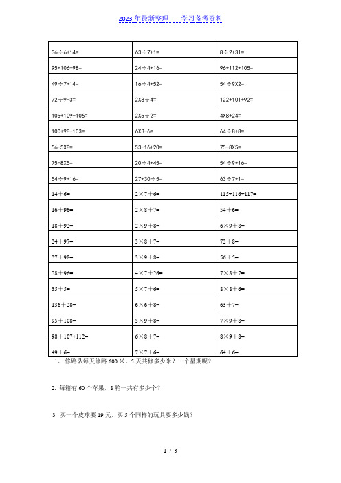 北师大版小学数学三年级上册混合运算练习题