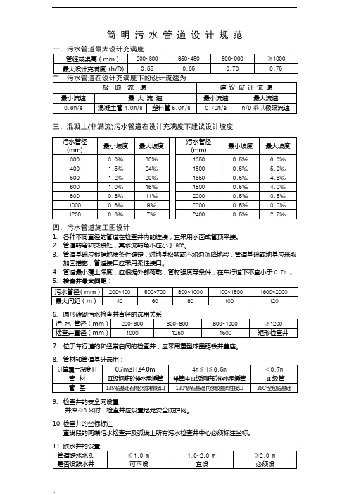 污水管道设计规范