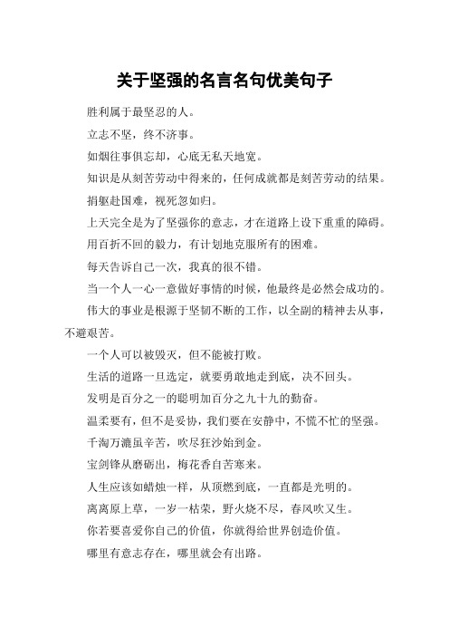 关于坚强的名言名句优美句子